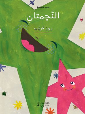 cover image of النجمتان